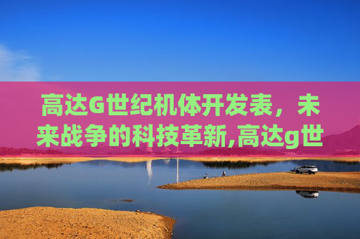 高达G世纪机体开发表，未来战争的科技革新,高达g世纪机体开发路线