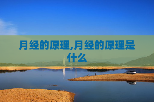 月经的原理,月经的原理是什么
