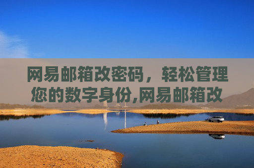 网易邮箱改密码，轻松管理您的数字身份,网易邮箱改密码怎么改
