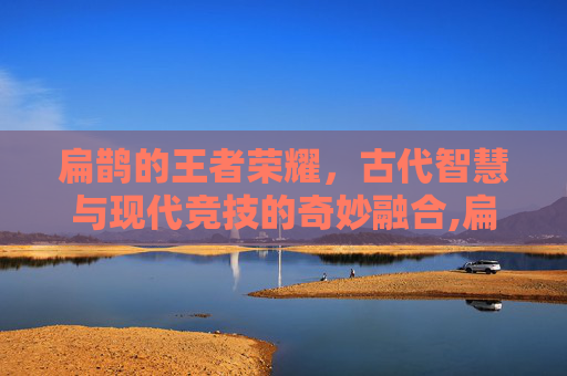 扁鹊的王者荣耀，古代智慧与现代竞技的奇妙融合,扁鹊王者荣耀故事在哪看