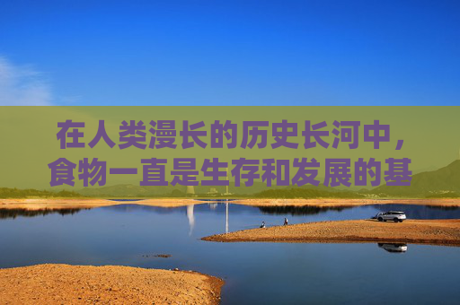 在人类漫长的历史长河中，食物一直是生存和发展的基石。从古至今，人们对于食物的追求从未停止，而食物所带来的好处也日益被人们所认识和重视。本文将探讨食物对健康、情感以及社会交往等方面的积极影响。,吃蓝莓的好处