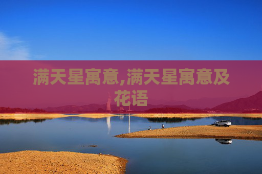 满天星寓意,满天星寓意及花语
