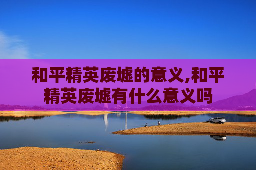 和平精英废墟的意义,和平精英废墟有什么意义吗