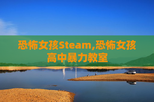 恐怖女孩Steam,恐怖女孩高中暴力教室