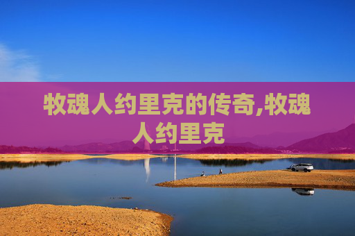 牧魂人约里克的传奇,牧魂人约里克