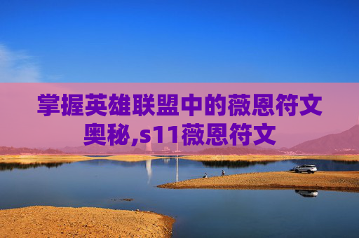 掌握英雄联盟中的薇恩符文奥秘,s11薇恩符文