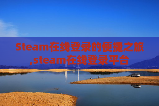 Steam在线登录的便捷之旅,steam在线登录平台