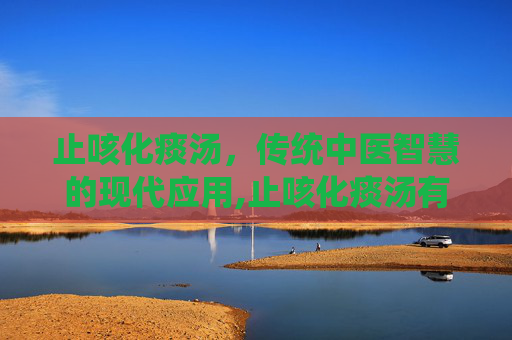 止咳化痰汤，传统中医智慧的现代应用,止咳化痰汤有哪些