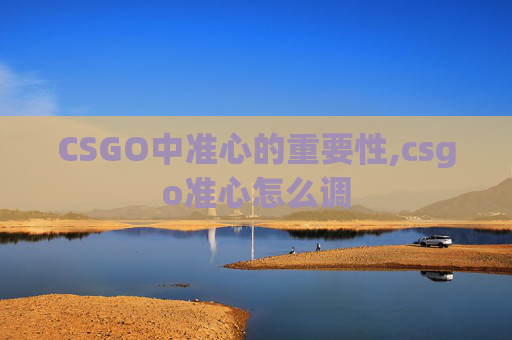 CSGO中准心的重要性,csgo准心怎么调
