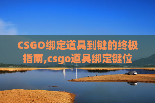 CSGO绑定道具到键的终极指南,csgo道具绑定键位