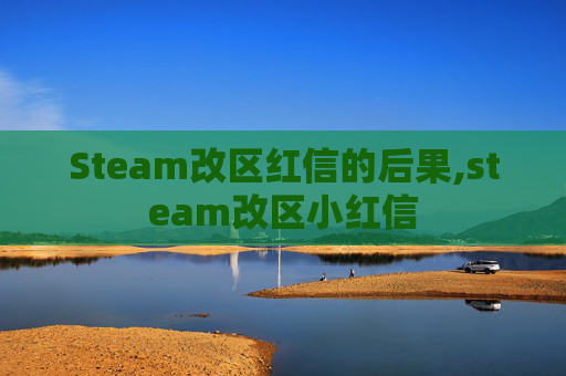 Steam改区红信的后果,steam改区小红信