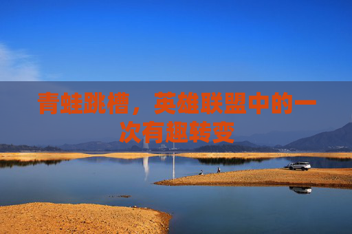 青蛙跳槽，英雄联盟中的一次有趣转变