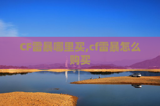 CF雷暴哪里买,cf雷暴怎么购买