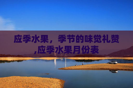 应季水果，季节的味觉礼赞,应季水果月份表