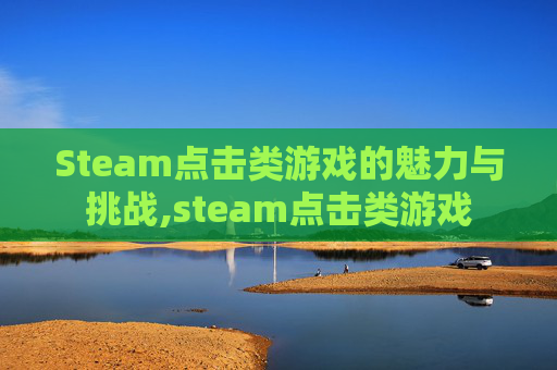 Steam点击类游戏的魅力与挑战,steam点击类游戏