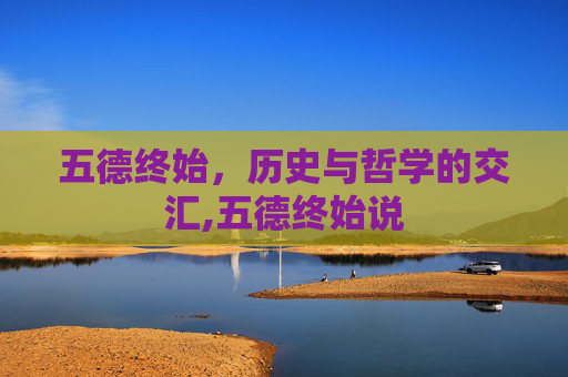 五德终始，历史与哲学的交汇,五德终始说