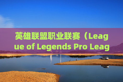 英雄联盟职业联赛（League of Legends Pro League，简称LOL）的头像文化,lol职业联赛的头像图片