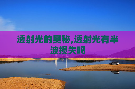 透射光的奥秘,透射光有半波损失吗