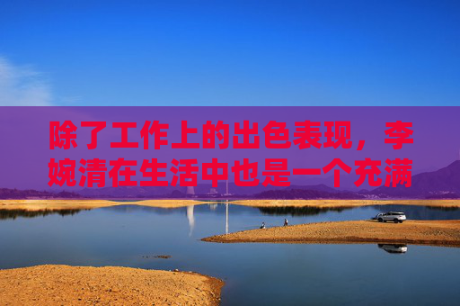 除了工作上的出色表现，李婉清在生活中也是一个充满爱心的人。她关心同事，乐于助人，经常帮助那些需要帮助的人。她还积极参与社区活动，用自己的行动传递正能量。她的善良和热心赢得了大家的尊重和喜爱