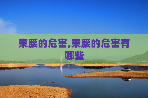 束腰的危害,束腰的危害有哪些