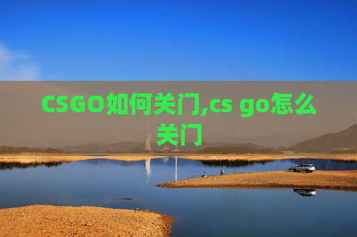 CSGO如何关门,cs go怎么关门