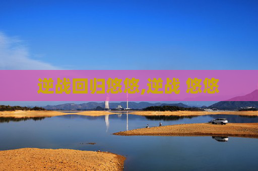 逆战回归悠悠,逆战 悠悠