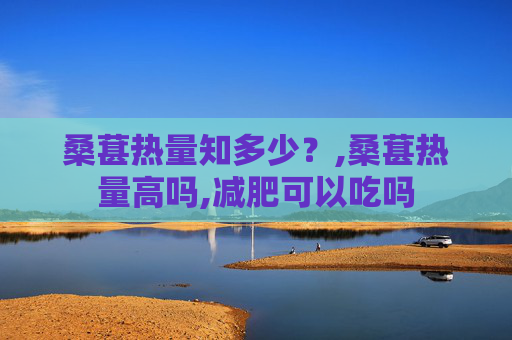 桑葚热量知多少？,桑葚热量高吗,减肥可以吃吗