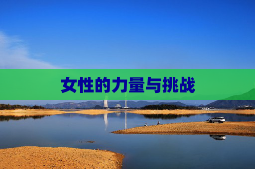 女性的力量与挑战