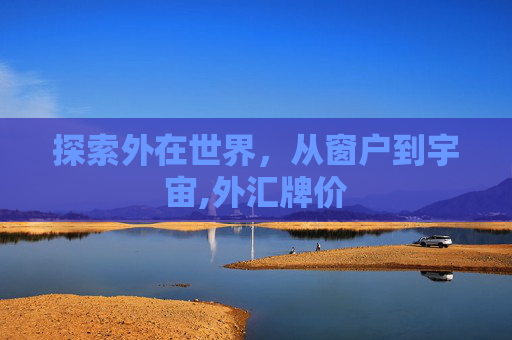 探索外在世界，从窗户到宇宙,外汇牌价