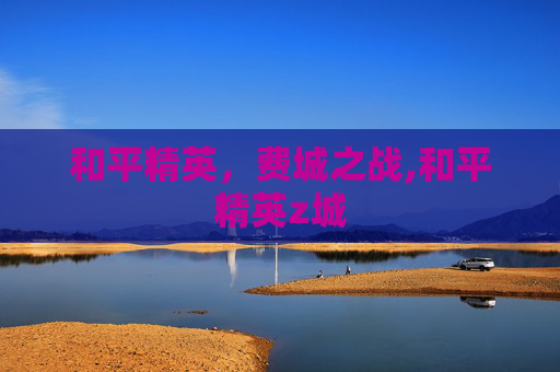 和平精英，费城之战,和平精英z城