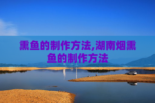 熏鱼的制作方法,湖南烟熏鱼的制作方法