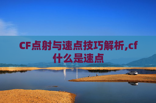 CF点射与速点技巧解析,cf什么是速点