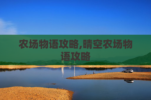 农场物语攻略,晴空农场物语攻略