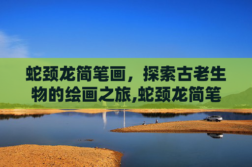 蛇颈龙简笔画，探索古老生物的绘画之旅,蛇颈龙简笔画儿童