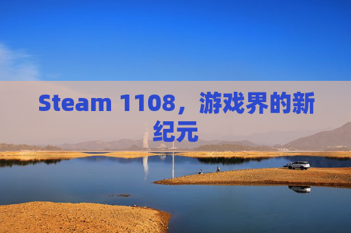 Steam 1108，游戏界的新纪元