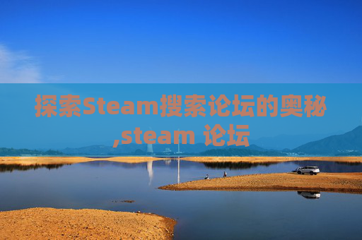 探索Steam搜索论坛的奥秘,steam 论坛