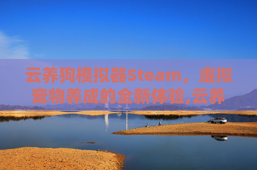 云养狗模拟器Steam，虚拟宠物养成的全新体验,云养狗游戏