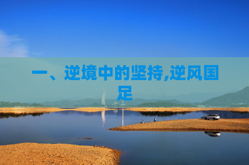 一、逆境中的坚持,逆风国足