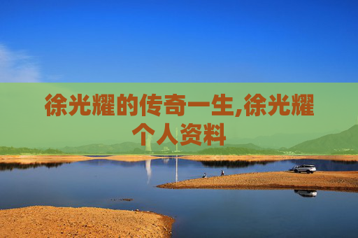 徐光耀的传奇一生,徐光耀个人资料