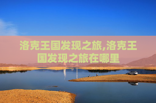 洛克王国发现之旅,洛克王国发现之旅在哪里