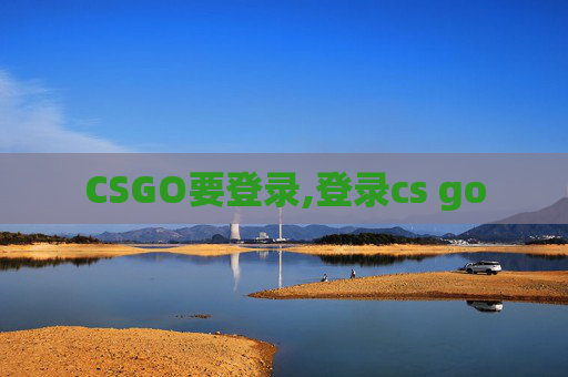 CSGO要登录,登录cs go
