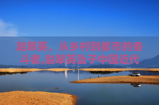 赵翠英，从乡村到都市的奋斗者,赵翠英坠子中国近代史全部