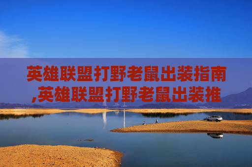 英雄联盟打野老鼠出装指南,英雄联盟打野老鼠出装推荐