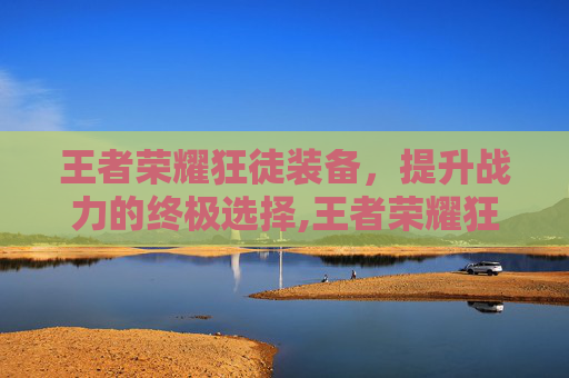 王者荣耀狂徒装备，提升战力的终极选择,王者荣耀狂徒装备怎么获得