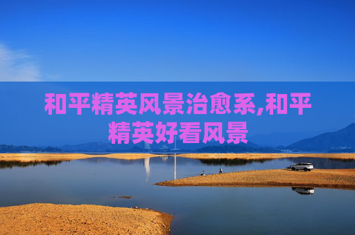 和平精英风景治愈系,和平精英好看风景