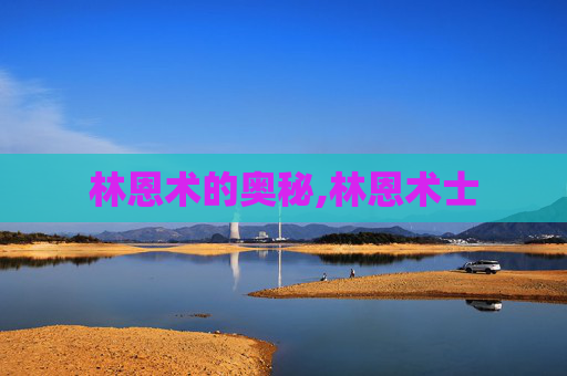 林恩术的奥秘,林恩术士