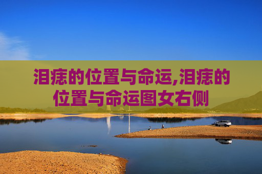 泪痣的位置与命运,泪痣的位置与命运图女右侧