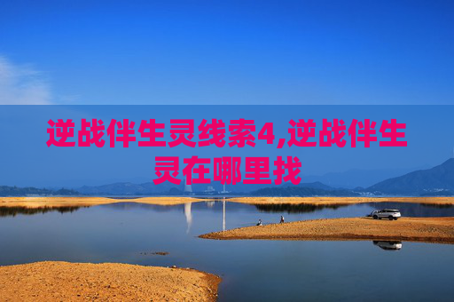 逆战伴生灵线索4,逆战伴生灵在哪里找