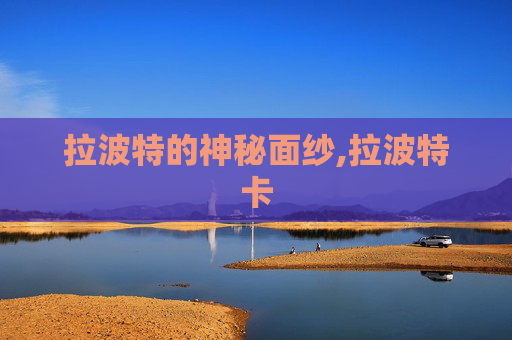 拉波特的神秘面纱,拉波特卡
