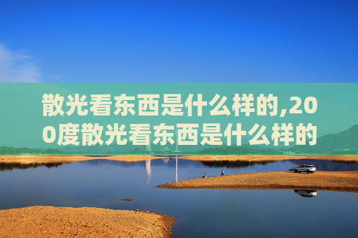 散光看东西是什么样的,200度散光看东西是什么样的